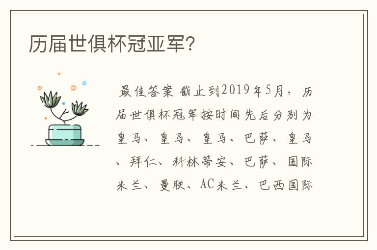 历届世俱杯冠亚军?