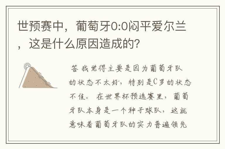 世预赛中,葡萄牙0:0闷平爱尔兰,这是什么原因造成的?
