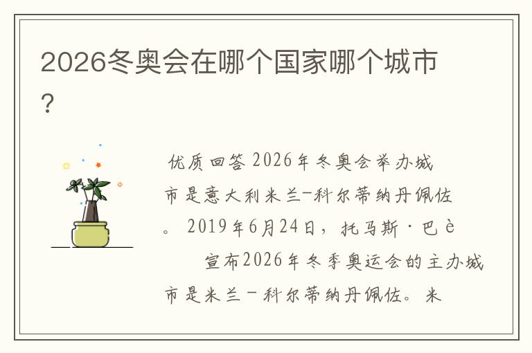 2026冬奥会在哪个国家哪个城市?