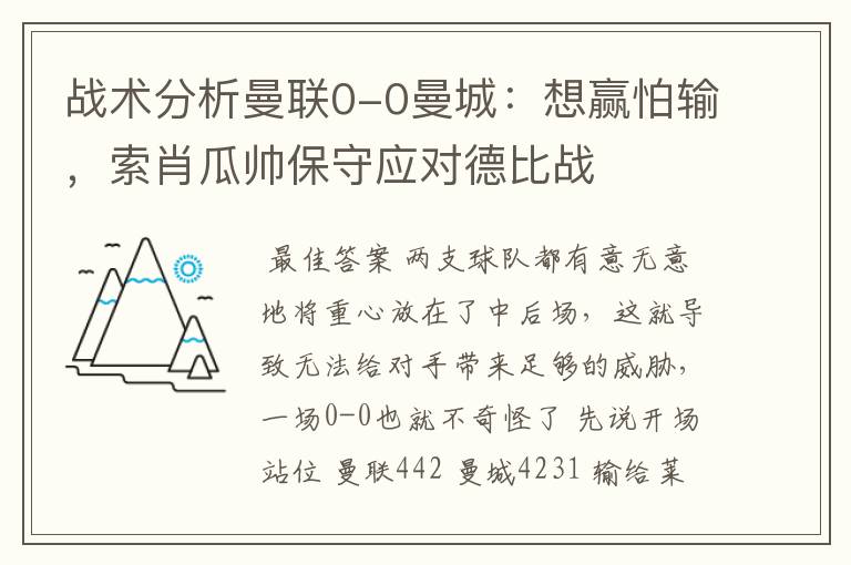 战术分析曼联0-0曼城:想赢怕输,索肖瓜帅保守应对德比战