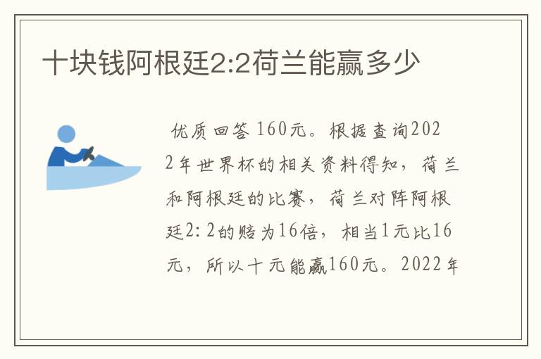 十块钱阿根廷2:2荷兰能赢多少