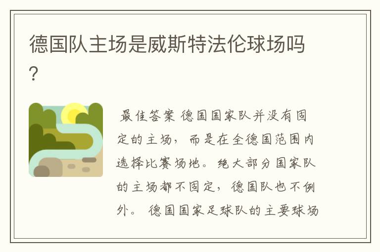 德国队主场是威斯特法伦球场吗?