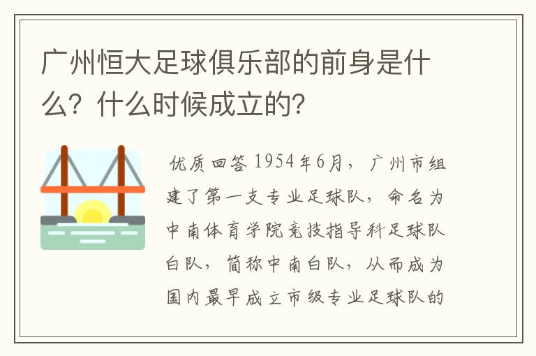 广州恒大足球俱乐部的前身是什么?什么时候成立的?