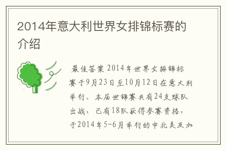 2014年意大利世界女排锦标赛的介绍