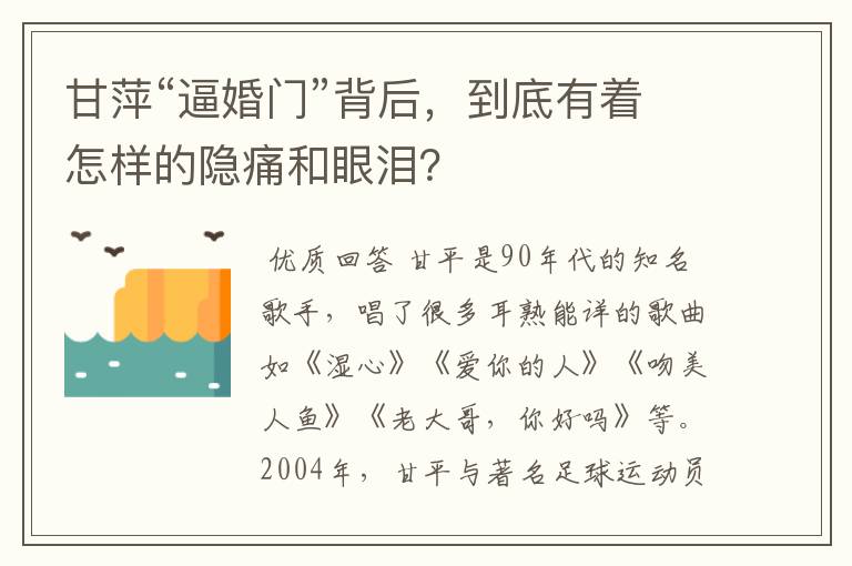 甘萍“逼婚门”背后,到底有着怎样的隐痛和眼泪?