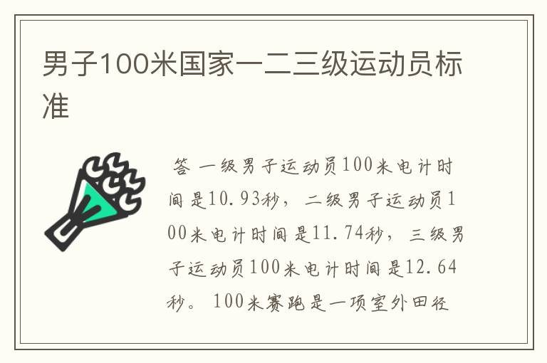 男子100米国家一二三级运动员标准