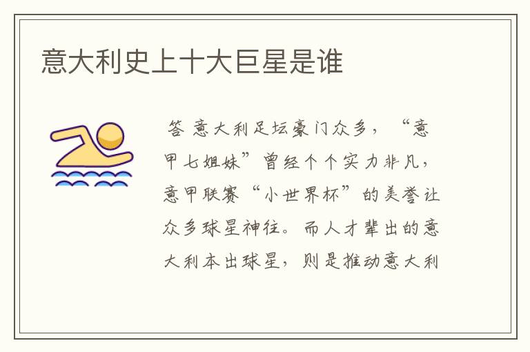 意大利史上十大巨星是谁