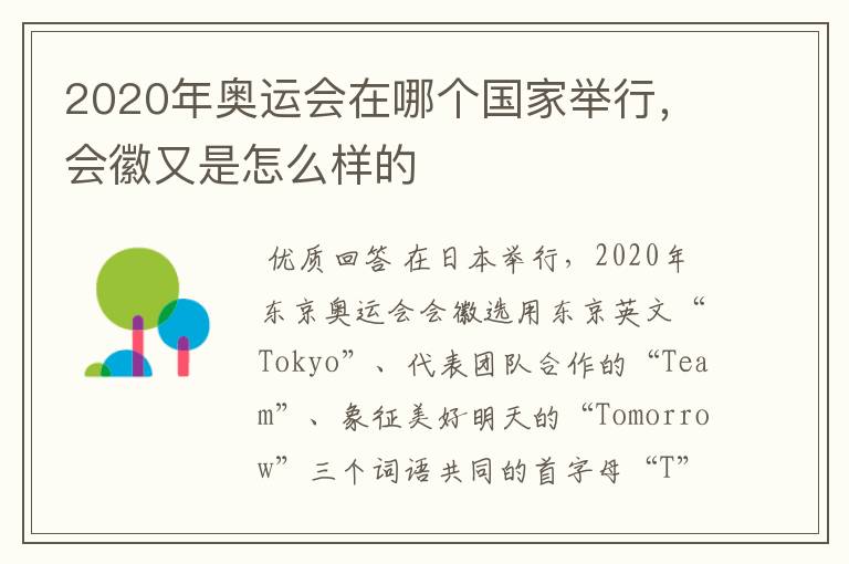 2020年奥运会在哪个国家举行，会徽又是怎么样的