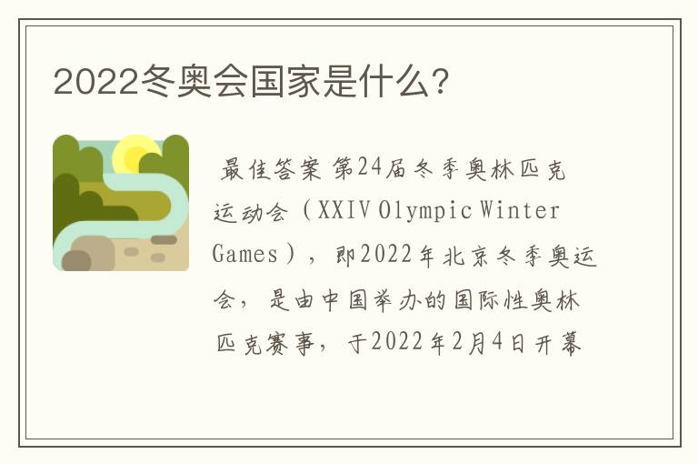 2022冬奥会国家是什么?