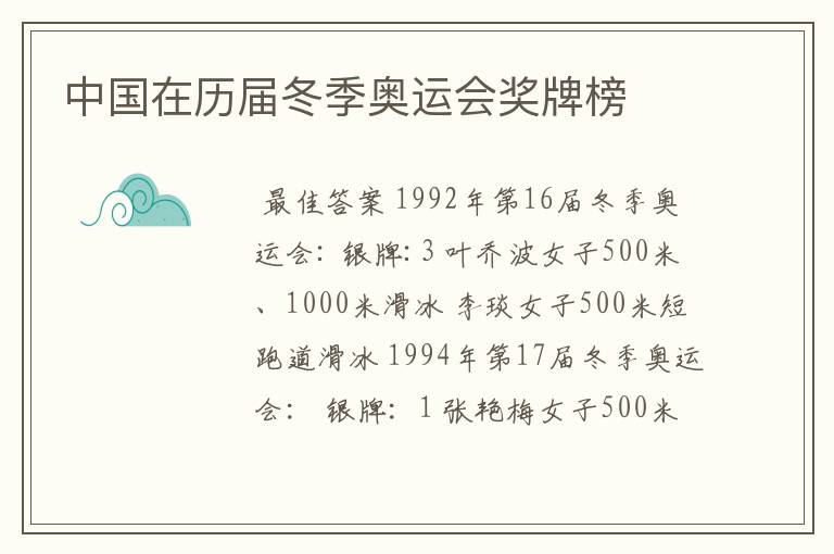 中国在历届冬季奥运会奖牌榜