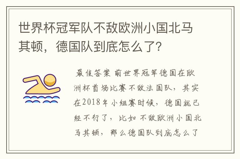 世界杯冠军队不敌欧洲小国北马其顿,德国队到底怎么了?
