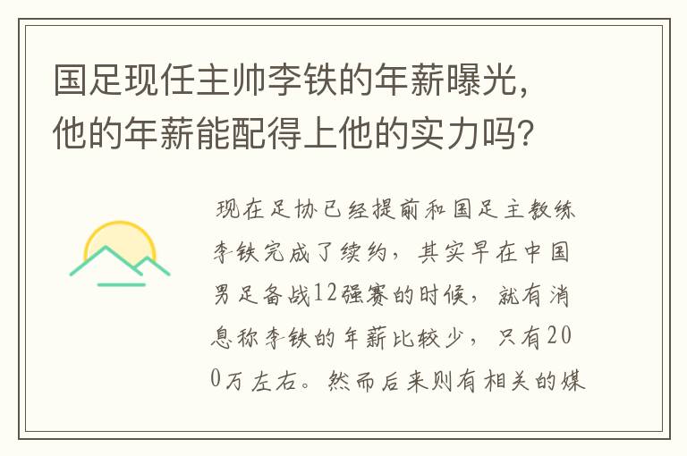 国足现任主帅李铁的年薪曝光,他的年薪能配得上他的实力吗?