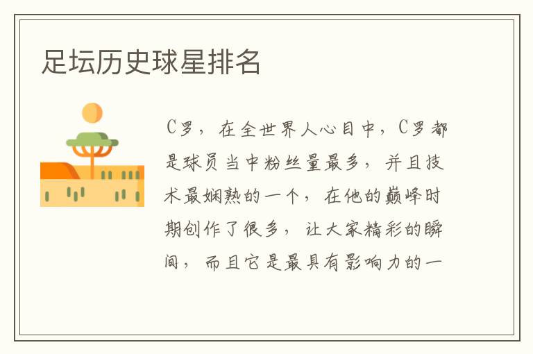 足坛历史球星排名