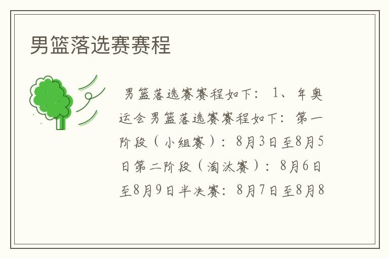 男篮落选赛赛程