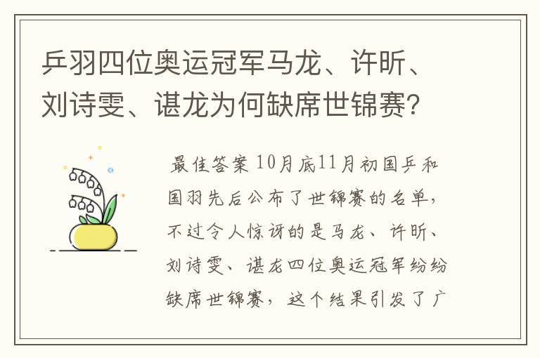 乒羽四位奥运冠军马龙、许昕、刘诗雯、谌龙为何缺席世锦赛?