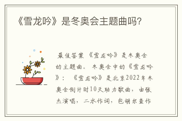 《雪龙吟》是冬奥会主题曲吗?
