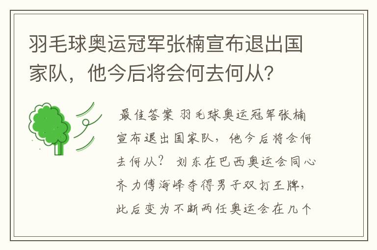 羽毛球奥运冠军张楠宣布退出国家队，他今后将会何去何从？
