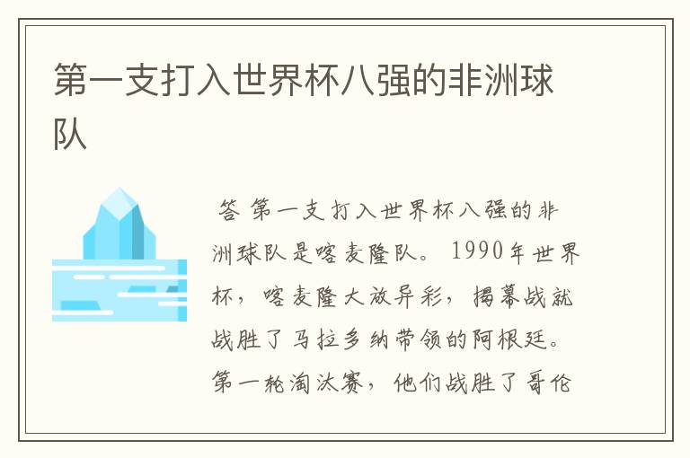 第一支打入世界杯八强的非洲球队