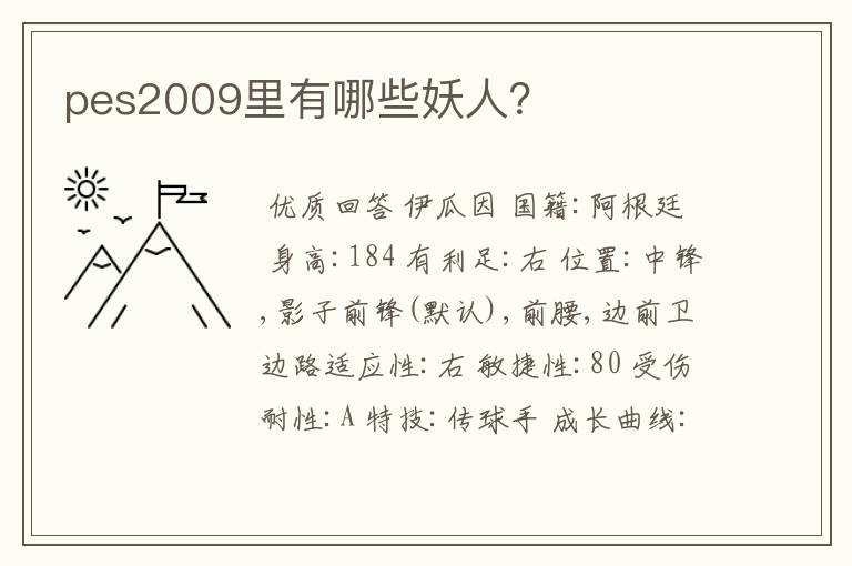 pes2009里有哪些妖人?