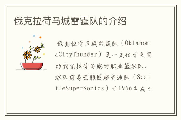 俄克拉荷马城雷霆队的介绍
