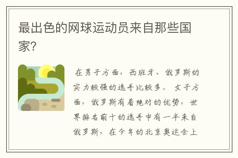 最出色的网球运动员来自那些国家?