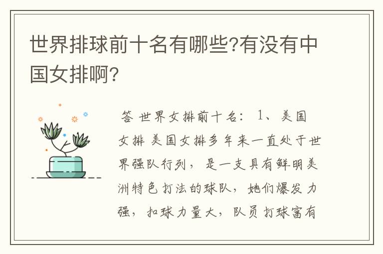 世界排球前十名有哪些?有没有中国女排啊?
