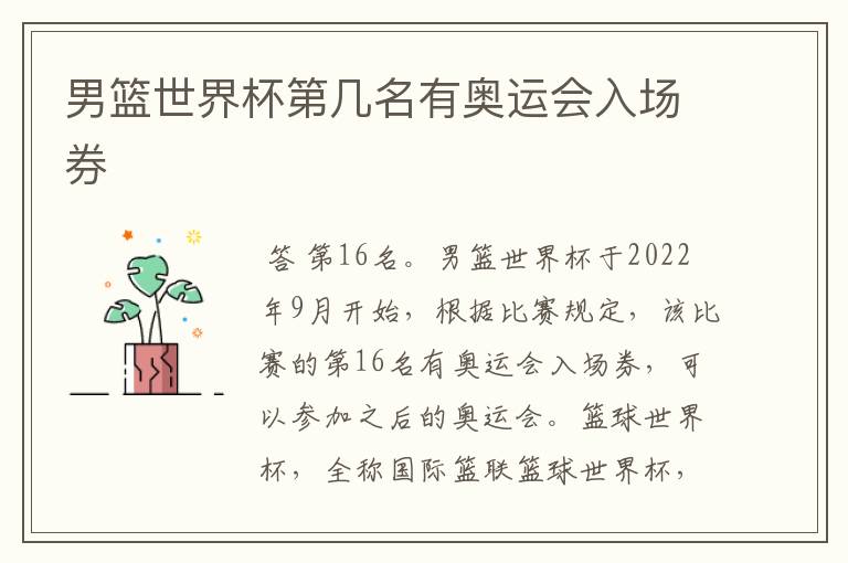 男篮世界杯第几名有奥运会入场券