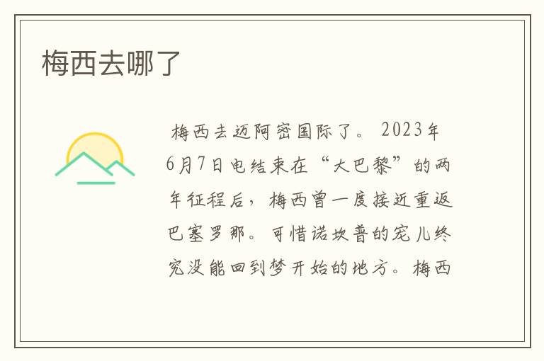 梅西去哪了