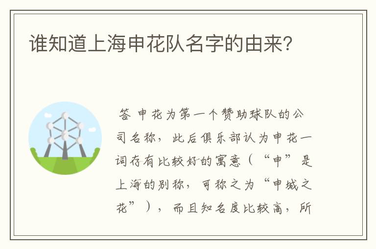谁知道上海申花队名字的由来?