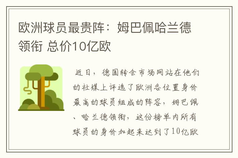 欧洲球员最贵阵:姆巴佩哈兰德领衔 总价10亿欧