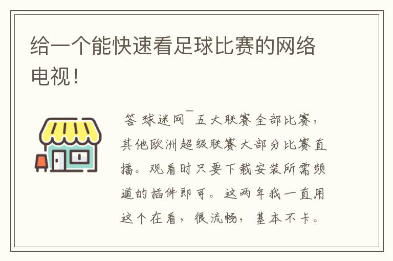 给一个能快速看足球比赛的网络电视!