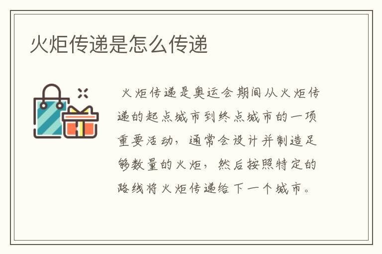 火炬传递是怎么传递