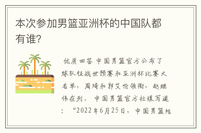本次参加男篮亚洲杯的中国队都有谁?