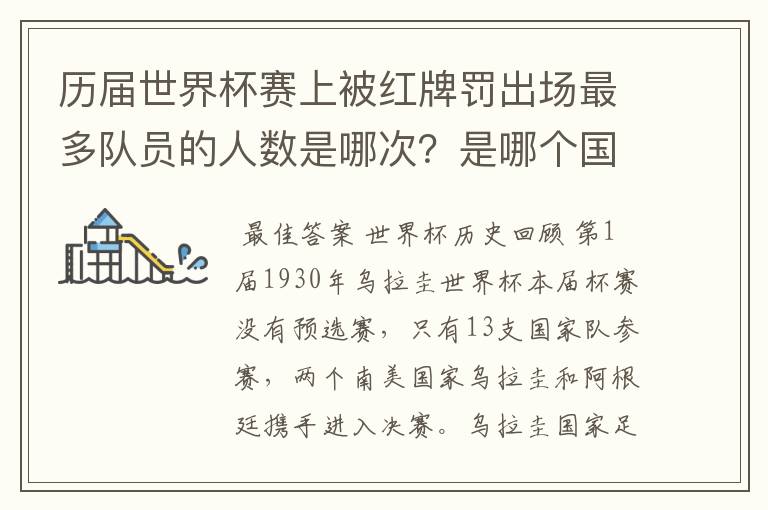 历届世界杯赛上被红牌罚出场最多队员的人数是哪次?是哪个国家的?