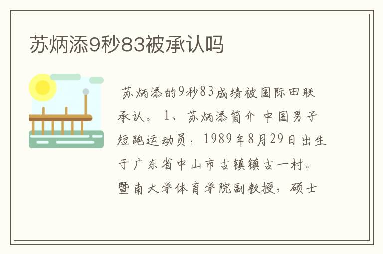 苏炳添9秒83被承认吗