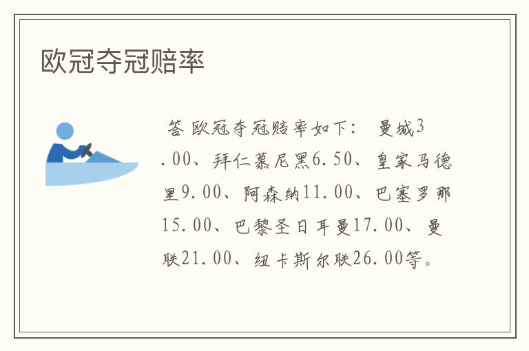 欧冠夺冠赔率
