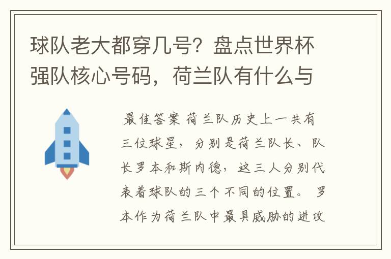 球队老大都穿几号?盘点世界杯强队核心号码,荷兰队有什么与众不同的地方?