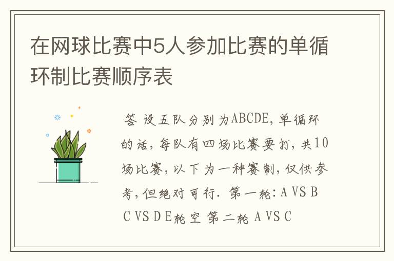 在网球比赛中5人参加比赛的单循环制比赛顺序表