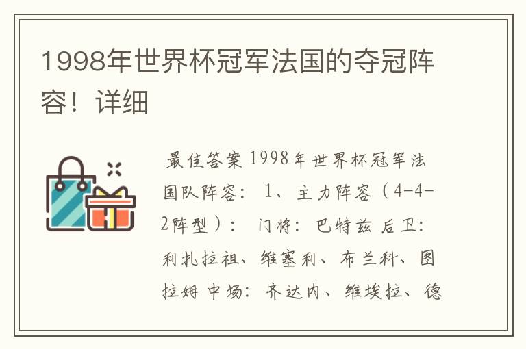 1998年世界杯冠军法国的夺冠阵容!详细