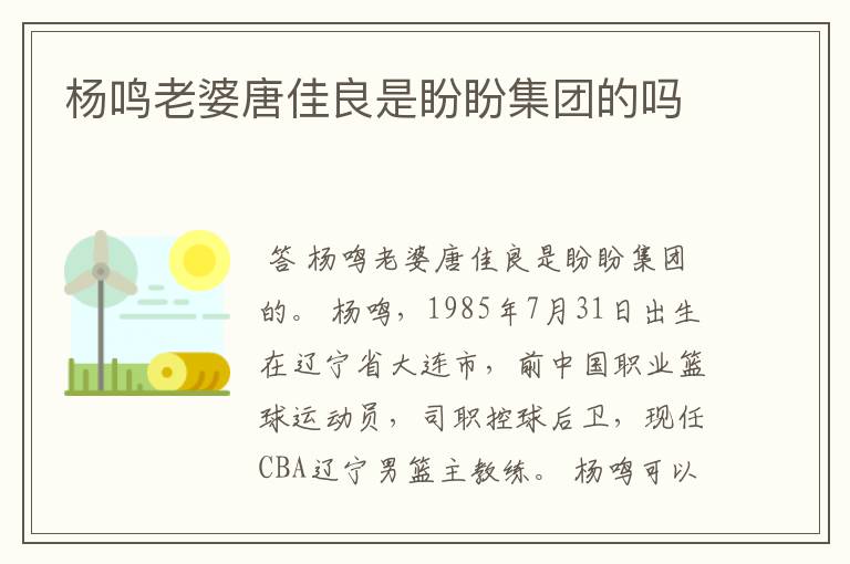 杨鸣老婆唐佳良是盼盼集团的吗