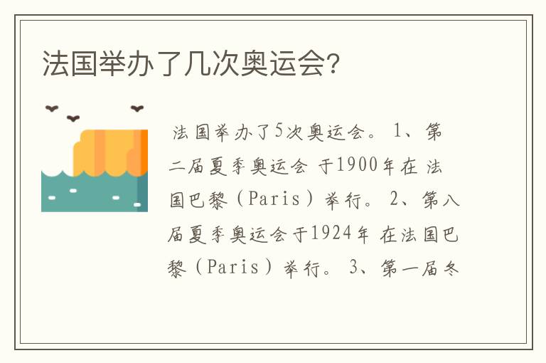 法国举办了几次奥运会?
