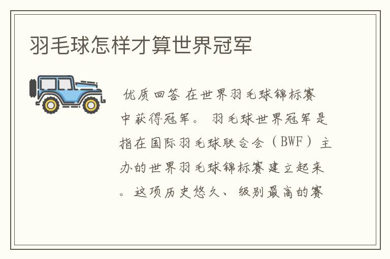 羽毛球怎样才算世界冠军