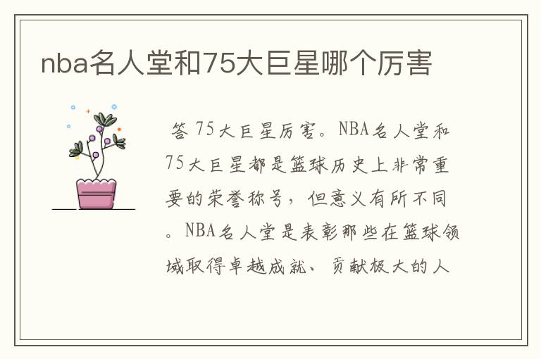 nba名人堂和75大巨星哪个厉害