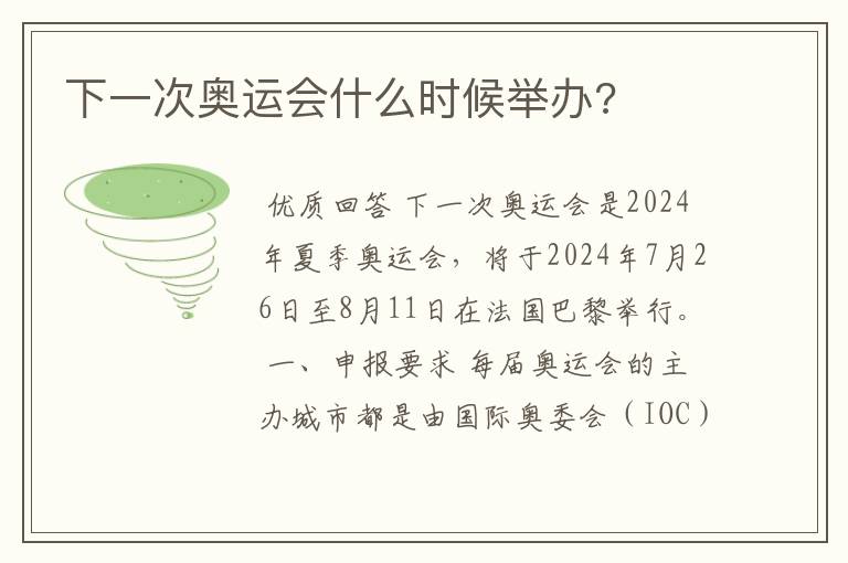 下一次奥运会什么时候举办?