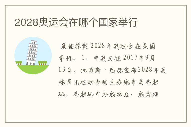 2028奥运会在哪个国家举行