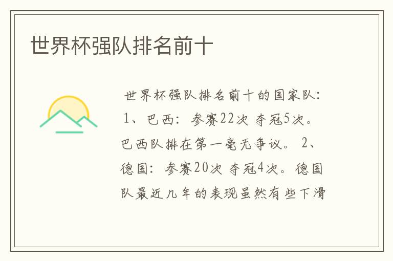 世界杯强队排名前十