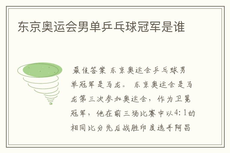 东京奥运会男单乒乓球冠军是谁