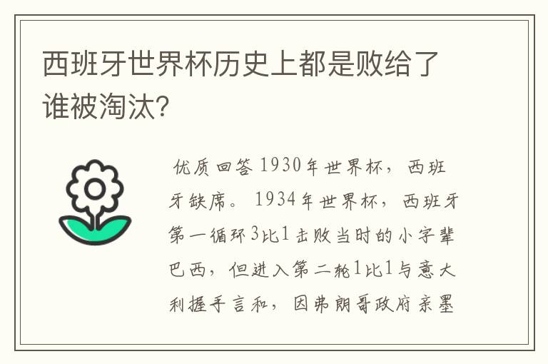 西班牙世界杯历史上都是败给了谁被淘汰?