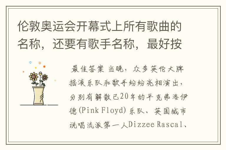 伦敦奥运会开幕式上所有歌曲的名称,还要有歌手名称,最好按照时间顺序,注明是哪个表演部分的