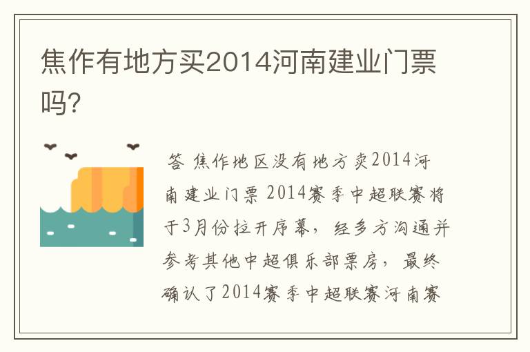 焦作有地方买2014河南建业门票吗?